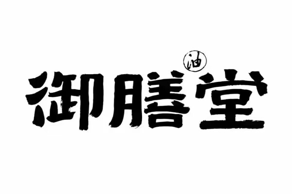 御膳堂餐飲油